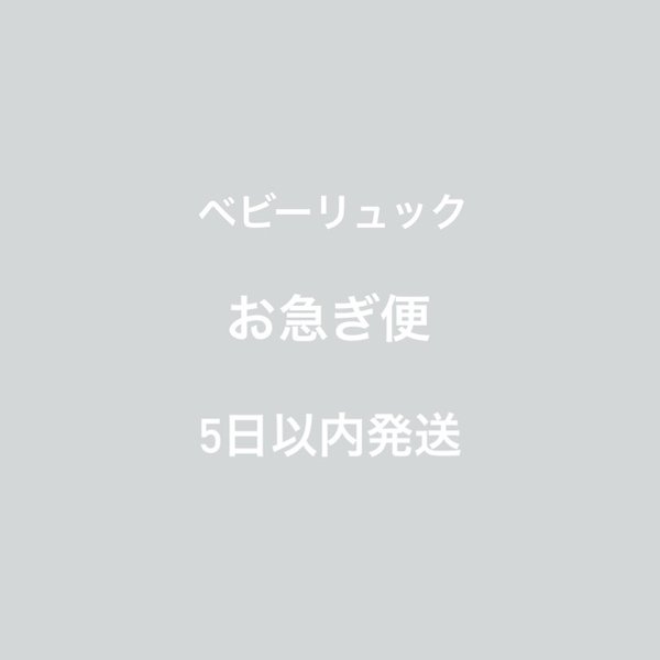 ベビーリュック　お急ぎ作成