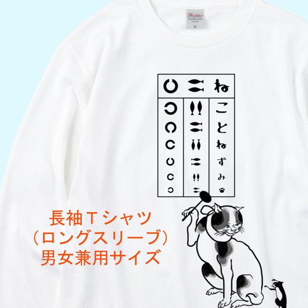 歌川国芳 ねこの視力検査長袖Tシャツ　3色展開　ユニセックスサイズ