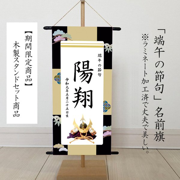 名前旗　 命名書（端午の節句　こどもの日）　松　 ※スタンド付き