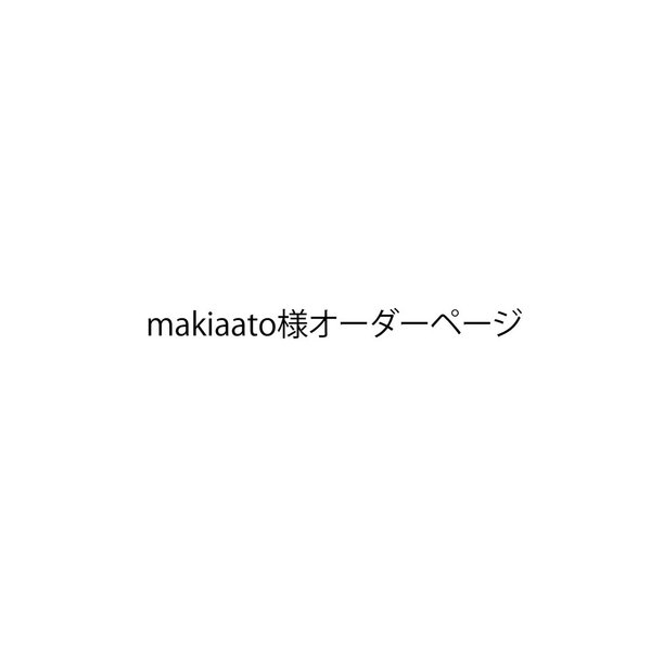 makiaato様オーダーページ