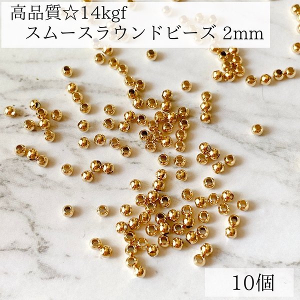 【14kgf】スムース　ラウンドビーズ　2mm   10個　素材　金属アレルギー　パーツ　ゴールド　ビーズ　ピアスパーツ　14KGF アレルギー対応