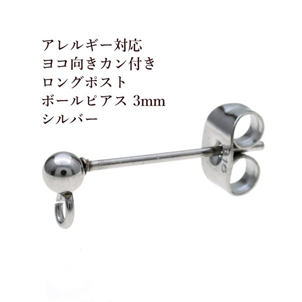 [20個] 316 / ロングポスト / ヨコ向き カン付き ボールピアス / 3mm [ 銀 シルバー ]  サージカルステンレス キャッチ付き / 金属アレルギー対応 / パーツ