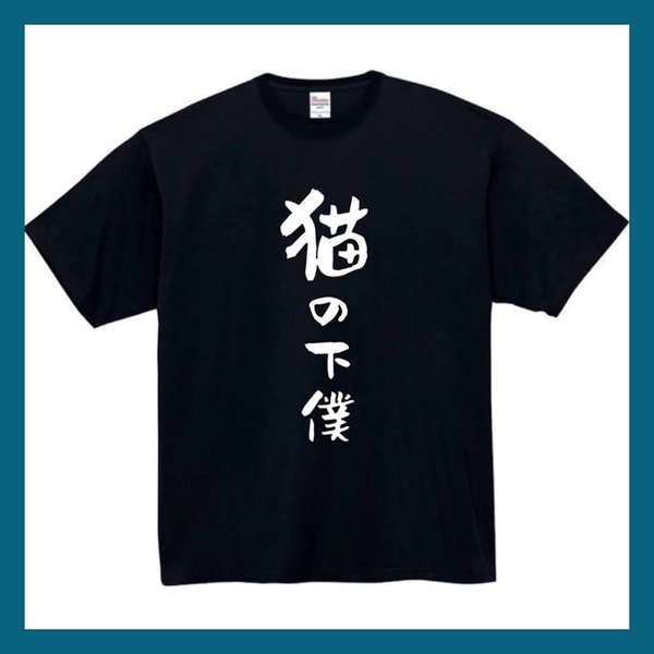 【半袖/長袖】【全サイズ無料】　猫の下僕　Ｔシャツ　おもしろTシャツ  面白　パロディ　おもしろ　面白い　面白　メンズ　レディース　ユニセックス　黒　白　半袖　長袖　プレゼント　プリント