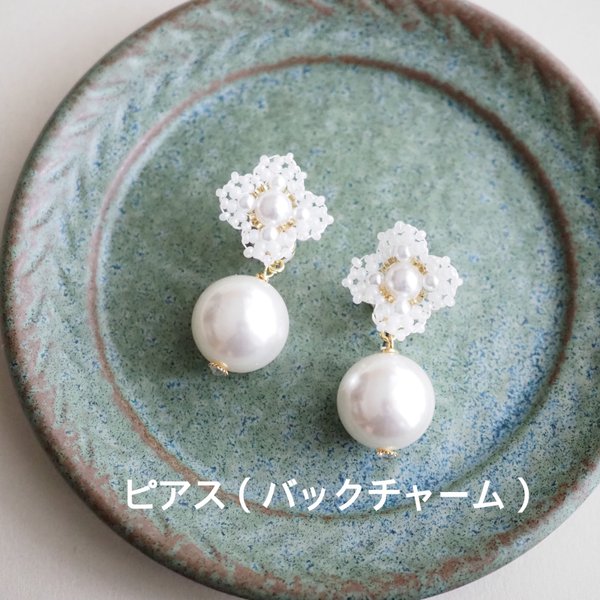 『lace flower 大粒パール付2wayピアス』（ホワイト）ピアス（バックチャーム）のみ