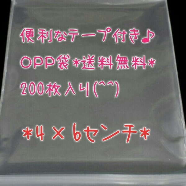 【送料無料】*便利なテープ付き◆OPP袋200枚セット*送料込*4×6センチ