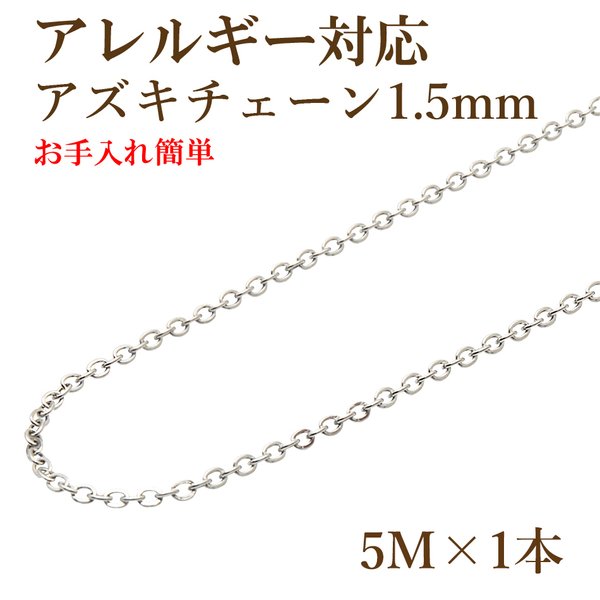 [5M×1本] サージカルステンレス / アズキチェーン 1.5mm ［ 銀 シルバー ］ 金属アレルギー対応