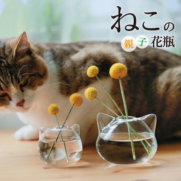 雑誌リンネル掲載【癒しガラス雑貨】再販☆ 『ねこの親子花瓶』