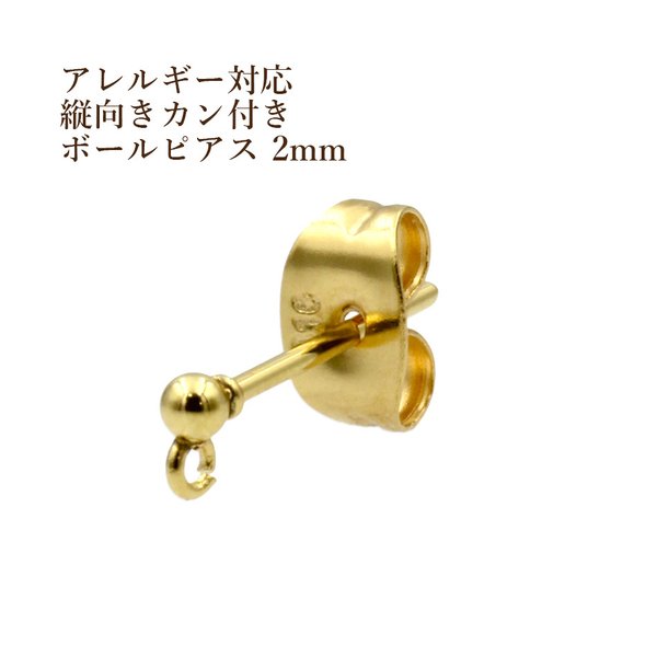 ［50個］ サージカル ステンレス /  縦向き カン付き /  ボールピアス /  2mm ［ ゴールド 金 ］ キャッチ付き / パーツ / 金具 / 金属アレルギー