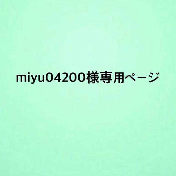 miyu04200様　専用ページ