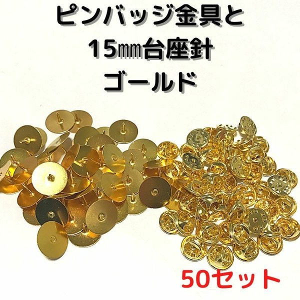 ピンバッジ金具と15mm台針50セット【P15G50】ゴールド留め具