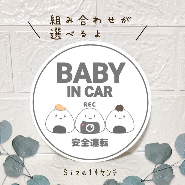 BABY IN CAR　おにぎり　兄弟　姉妹　ドラレコ　カーサイン　ステッカー　キッズインカー　チャイルドインカー　ベビーインカー