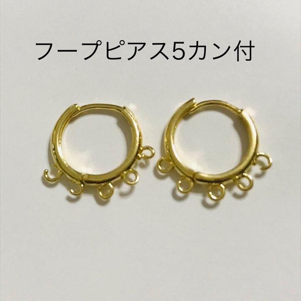 ★フープピアス5カン付★2個入★