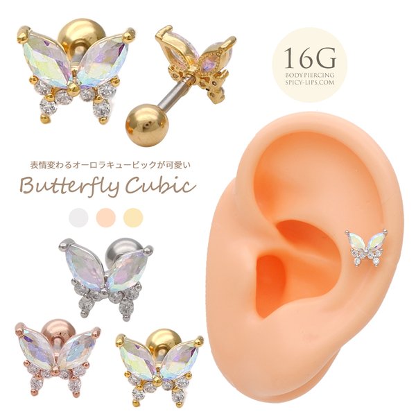 ［16G 軟骨ピアス ］1189 表情変わる オーロラ キュービック が可愛い バタフライ ジュエル♪ butterfly 蝶々 ストレート ボディピアス 