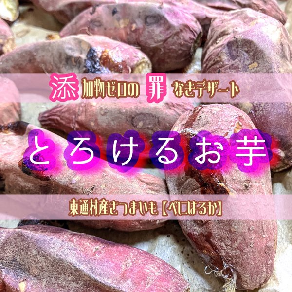 長期熟成で蜜が溢れる焼き芋「とろけるお芋」約1kg