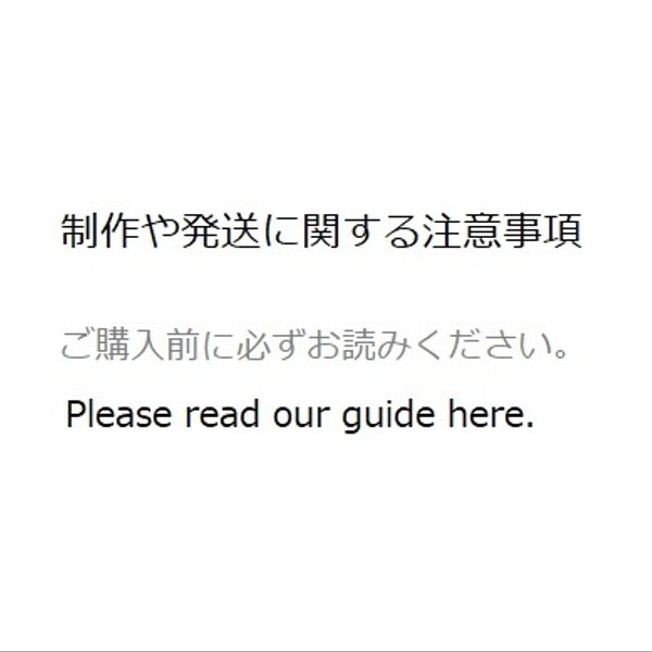 必ず ご購入前に一読お願いいたします♡ Please read our guide here. 