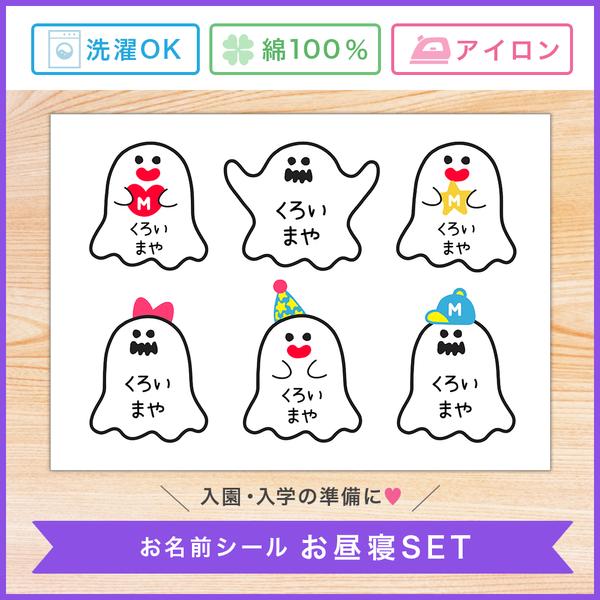 👻[お昼寝布団用][ノーカット]アイロンで接着可能 布製 お名前シール お昼寝セット (おばけのバケちゃん) お名前シール おなまえシール なまえシール 名前シール