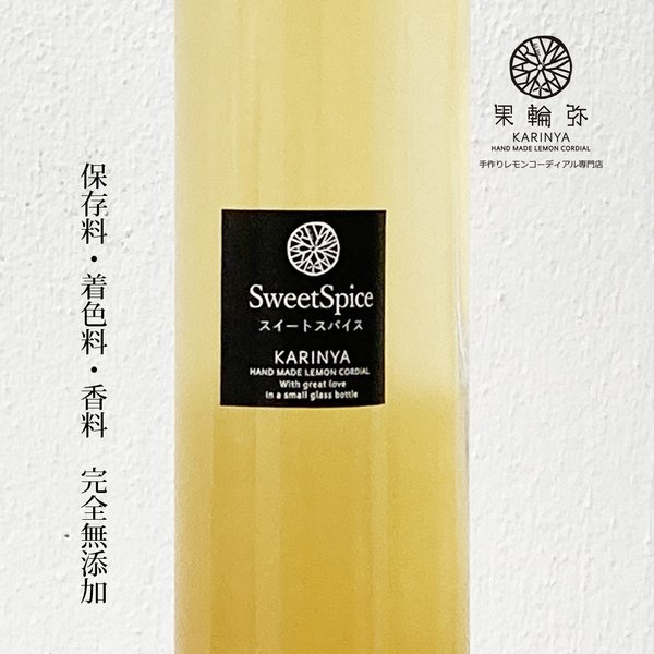 スイートスパイス・レモンコーディアル　＊芳醇な香りの無添加シロップ