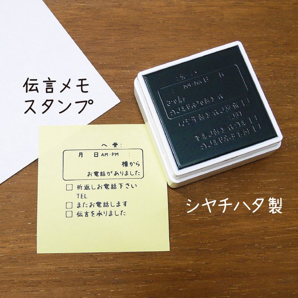 【 電話伝言メモスタンプ・名入れ可 】シャチハタ製 シンプル 電話メモスタンプ ハンコ 事務 OLさん オフィス用