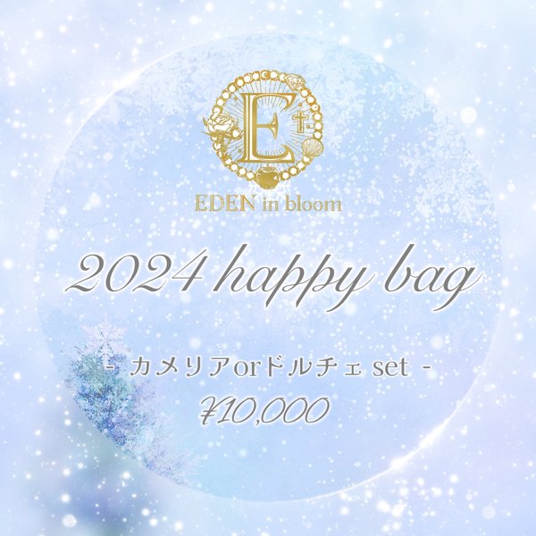 カメリアorドルチェset《2024 happy bag》先着販売