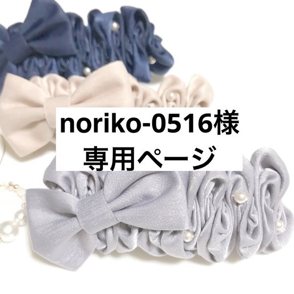 Noriko-0516様専用ページ