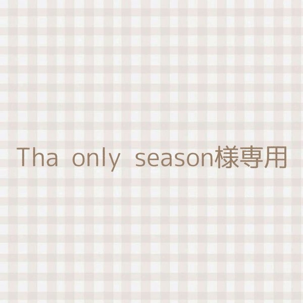 Tha only season様専用