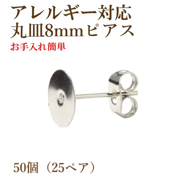 [50個] サージカルステンレス / 丸皿ピアス / 8mm ［ 銀 シルバー ］キャッチ付き / 金属アレルギー対応 / パーツ