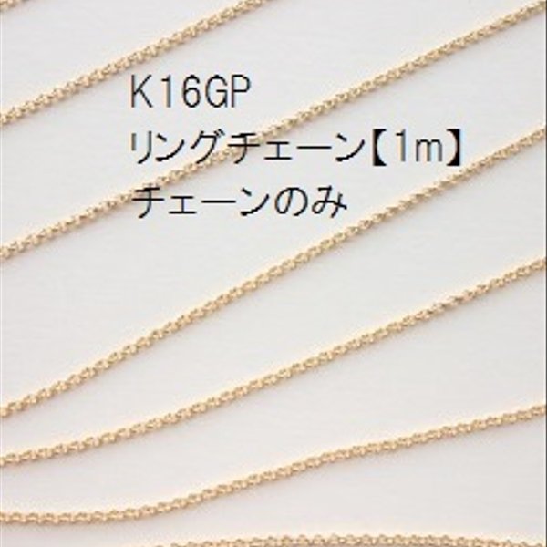 【１ｍ】 K16GP　リングチェーン 極細1mm　高品質　