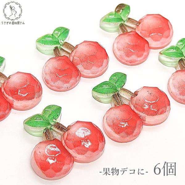 o-057/デコパーツ サクランボ 果物 19.5mm 6個 訳アリ 赤 果物 チェリー フルーツ cherry 樹脂パーツ うさぎの素材屋さん 貼り付けパーツ ハンドメイドパーツ 初夏 カボション