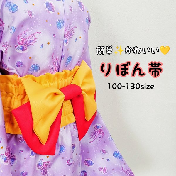 簡単でカワイイ💛りぼん帯　100-130sizeのお子様用　お持ちの浴衣や甚平に合わせていつもと違う着こなしを✨