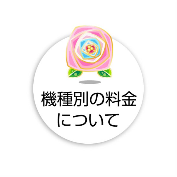 機種別の追加料金