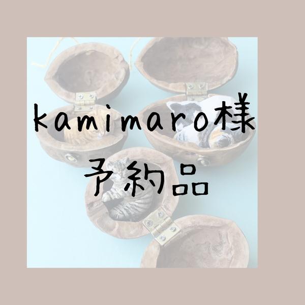 Kamimaro様予約品    くるみ入り猫