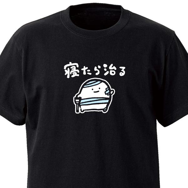 寝たら治る【ブラック】ekot Tシャツ<イラスト：店長 里一磨＞