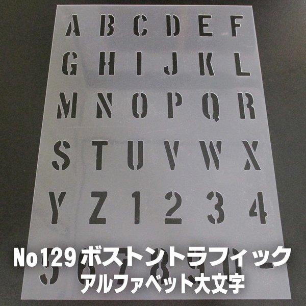 アルファベット大文字★サイズ３cm基準★ボストントラフィック書体 　ステンシルシート　NO129