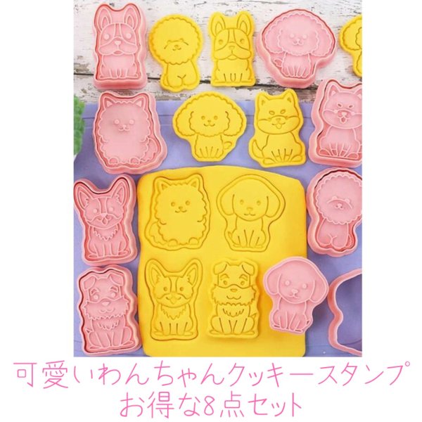 【大人気！残り僅か】わんちゃん　ワンちゃん　犬　お菓子作り　お菓子　製菓　材料　型　クッキー　パン　型抜き　8ピース 犬 形 クッキースタンプ