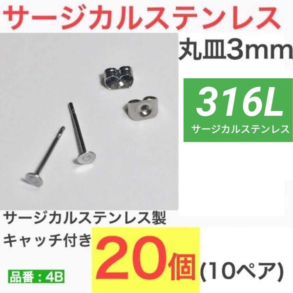 (20個 10ペア)　316L サージカルステンレス 平皿3mm ピアス