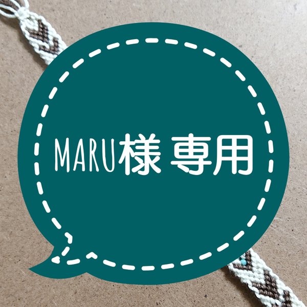 MARU様専用 ミサンガ