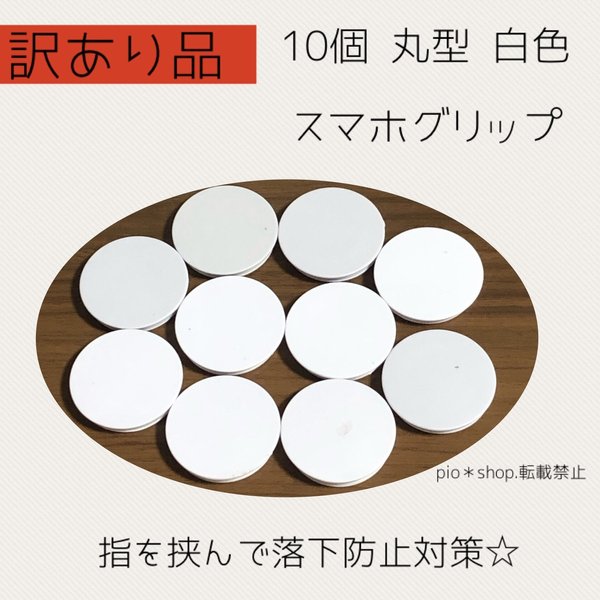 【訳あり品】10個 丸型 白色 スマホグリップ スマホグリップ
