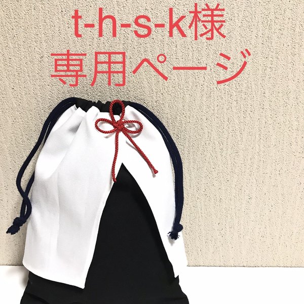 t-h-s-k様専用ページ