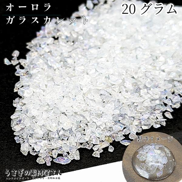 si146/ガラス カレット レジン封入パーツ デコパーツ 約1.5ｍｍ～3mm程度 穴なし クリア オーロラ ガラスカレット ハンドメイドパーツ うさぎの素材屋さん ネイルパーツ