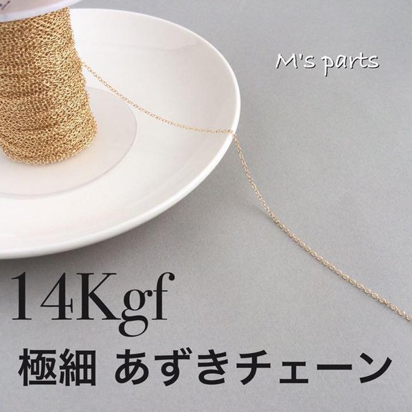 14kgf 極細あずきチェーン 1.17㎜ 切売20cm~