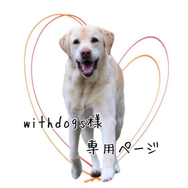 withdogs様　専用ページ