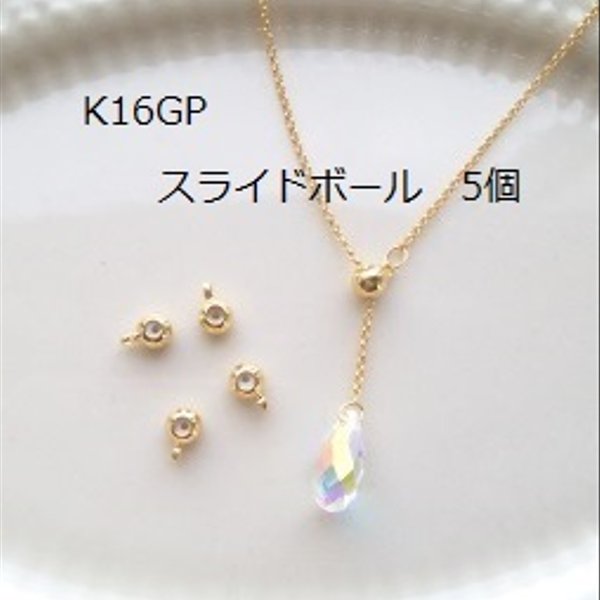 【4mm 5個】K16GP　カン付きスライドボール