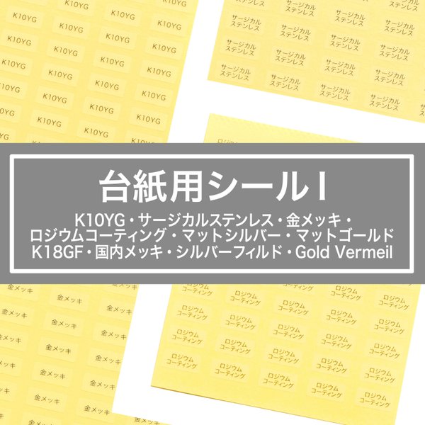 【台紙用シール　ロジウム他】200枚（透明地×黒文字）5×10㎜  日本製 k10yg サージカルステンレス 金メッキ ロジウムコーティング k18gf シルバーフィルド 国内メッキ　マットゴールド