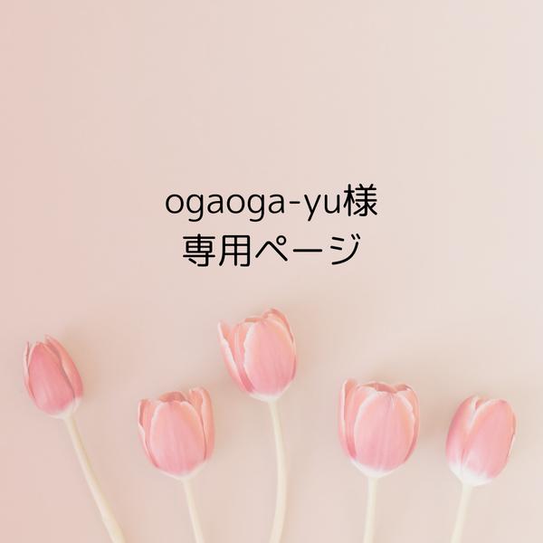 ogaoga-yu様専用ページ