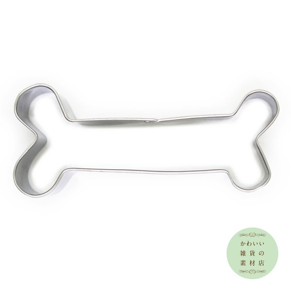 犬（イヌ/ドッグ）の骨（ボーン）のステンレス製クッキー型S（クッキーカッター・クッキー抜き型）#SC-0030