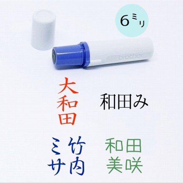 枠なしの訂正印（6mmサイズ）スタンプ台不要のシャチハタタイプ/縦書き・横書き/認め印/ブラザー印