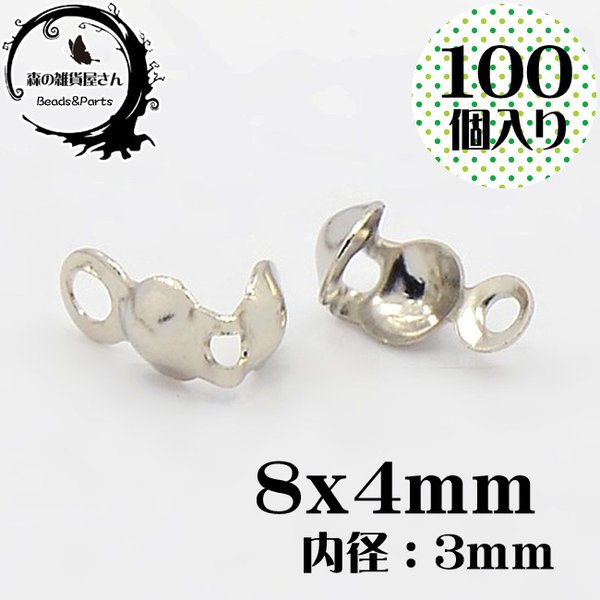 【8x4mm 100個入り】ダルマチップ Vカップ シルバー 銀色 カシメ メタルパーツ 金具 エンドパーツ ボールチップ【森の雑貨屋さん】