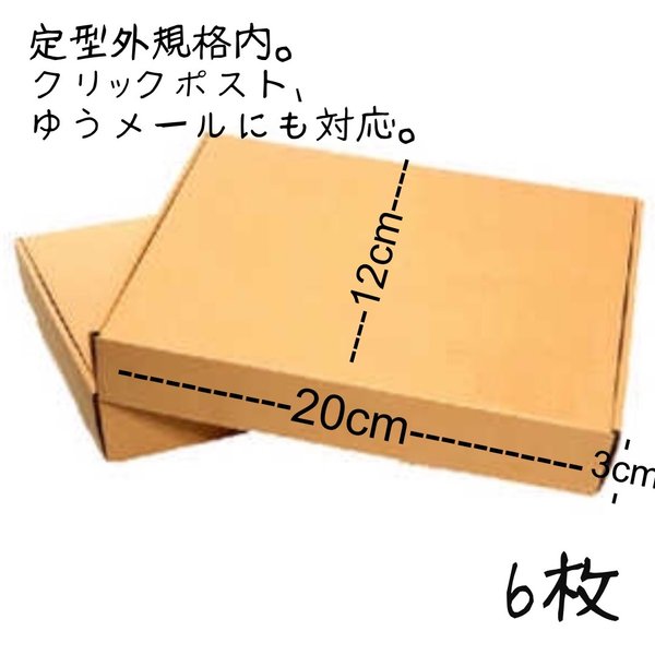 【送料無料】6枚・定型外規格内ダンボール・クリックポストゆうメール