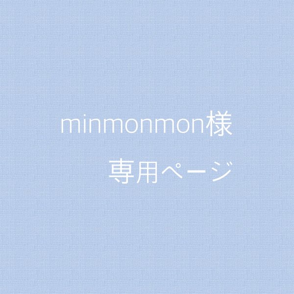 minmonmon様専用ページ