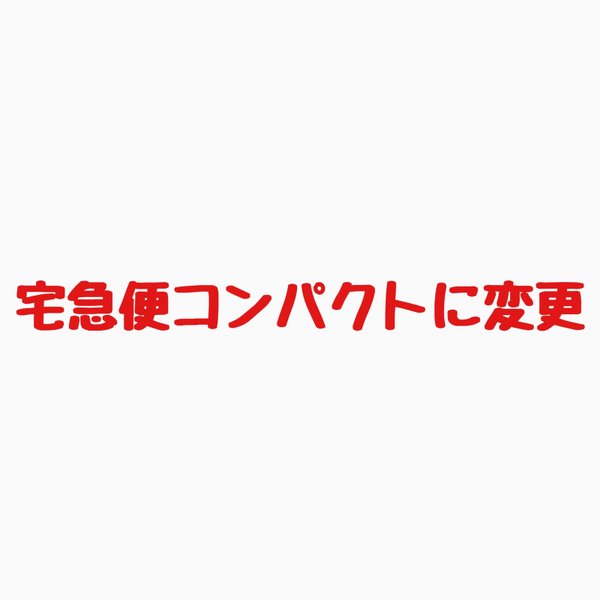 配送方法を宅急便コンパクトに変更